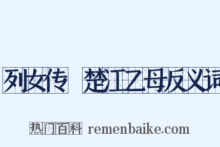 列女传·楚江乙母反义词是什么意思的图片